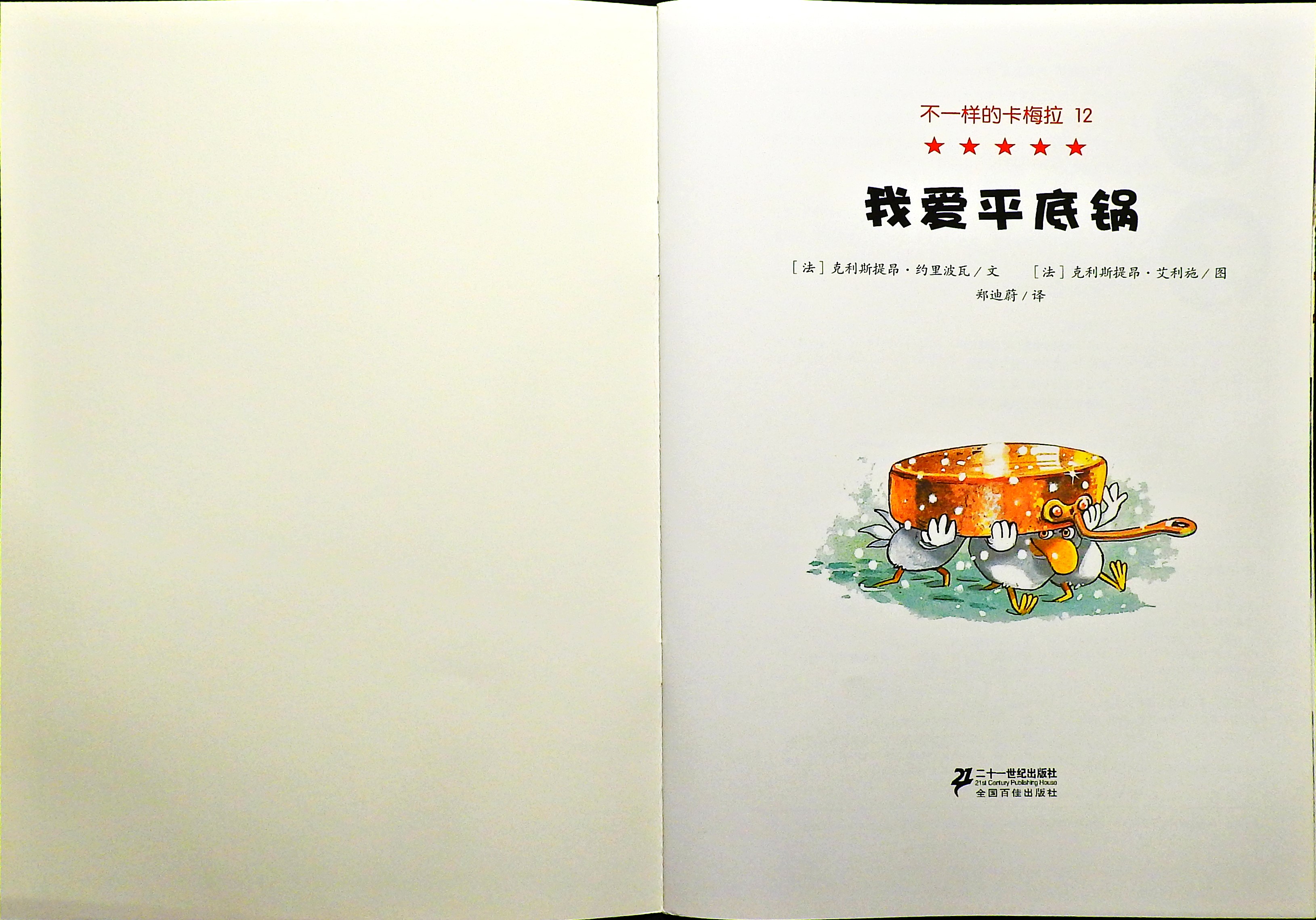 我爱平底锅 (02),绘本,绘本故事,绘本阅读,故事书,童书,图画书,课外阅读